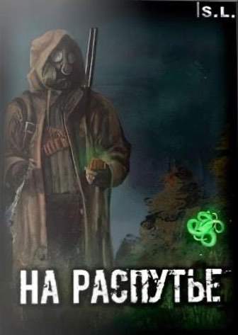Сталкер: На Распутье