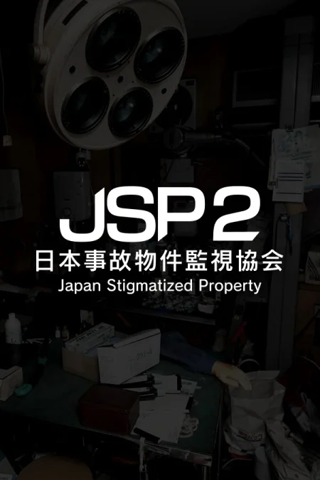Japan Stigmatized Property 2 (Джапан Стигматайзд Проперти 2)