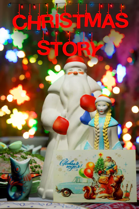 Christmas Story (Кристмас Стори)