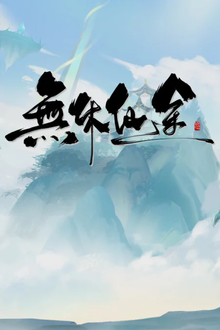EndlessJourney (Бесконечный путь)